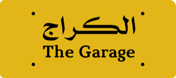 الكراج The Garage